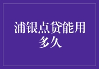 浦银点贷：你的秘密小金库，能用多久？