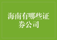 海南省证券公司概况：服务与机遇并存的资本市场