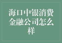 海口中银消费金融公司：专业化金融服务的典范