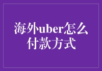 解读海外Uber支付方式：探索国际出行支付新体验