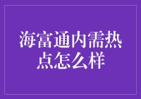 揭秘海富通内需热点的真相！