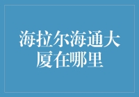 海拉尔海通大厦——金融新地标？还是商业旧梦？