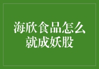 海欣食品怎么就成妖股了？原来它偷偷练成了餐桌上的心法