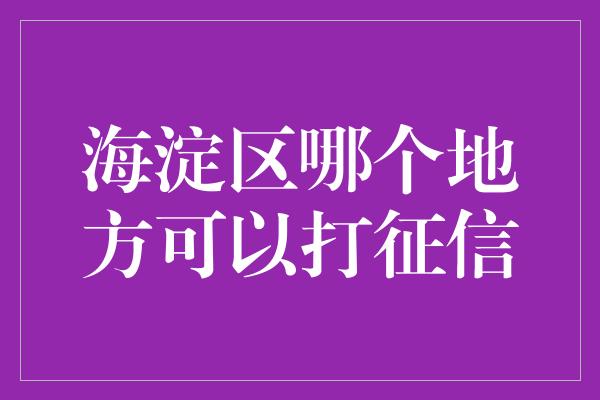 海淀区哪个地方可以打征信