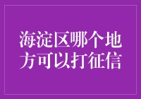 海淀区：征信查询指南----以专业信用报告查询机构为例