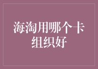 海淘用哪张信用卡最好？选卡指南：从蚂蚁到大象