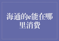 海通e能消费攻略：满载绿色能量，启程生活新风尚