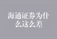 海通证券为何频频让人失望？背后的秘密揭秘！