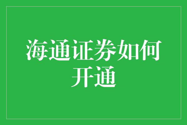 海通证券如何开通