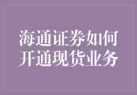 海通证券怎么搞起来现货业务？来看老司机的经验分享！