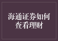 海通证券：理财不仅是投资，还是生活的一种艺术形式！