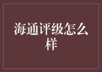 海通评级：当海派遇上A股，是浪漫童话还是商业谍战？