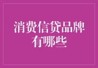 消费信贷品牌的多元探索：从传统贷款到新兴金融科技