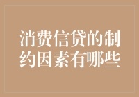 消费信贷在现代经济中的制约因素分析