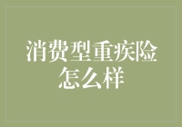 为什么说消费型重疾险是你的最佳选择？