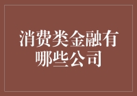 消费类金融公司大盘点：从剁手一族的福音到还债大军的集结号