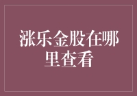 从涨乐金股的发现到实践：如何有效地运用投资策略