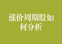 股市里的涨价周期股：如何分析就像在爱情里寻找真爱一样