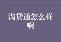 淘贷通：金融市场的革新者还是风险的制造者？