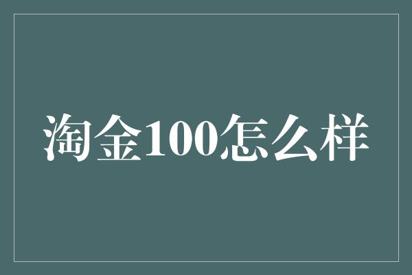 淘金100怎么样