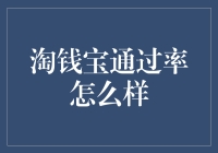 淘钱宝：高通过率背后，深度解析用户申请成功的关键因素