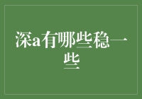 深度学习领域的稳健技术有哪些？