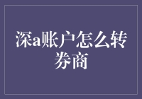 从深A账户转券商，你真的不止需要勇气