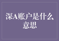 深A账户：数字时代的金融创新与挑战