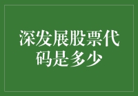 从股市新手到股市老鸟的逆袭之路：深发展股票代码原来是000001！