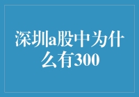 深圳A股市场上300开头的股票代码背后的故事