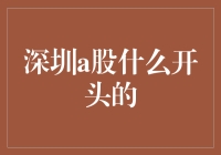 深圳A股那些以字母Z开头的股票，你猜它们是做什么的？