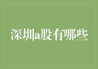 深圳A股市场概览：多元化行业巨头的竞技场