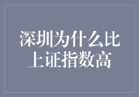 深圳何以高过上证指数？揭秘房价之谜