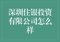 深圳住银投资有限公司，真的值得信赖吗？