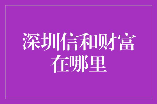 深圳信和财富在哪里