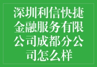 深圳利信快捷金融服务有限公司成都分公司：专业金融服务的优质选择