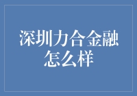 深圳力合金融：科技与金融的深度融合