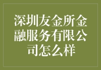 深圳友金所金融服务有限公司：全方位解析