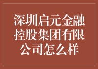 深圳启元金融控股集团有限公司：金融界的段子手还是忽悠大王？