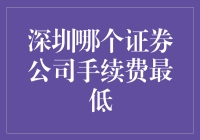 深圳哪家证券公司手续费最低？我们帮你挑了个最便宜的！