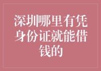 深圳哪儿能凭身份证借钱？揭秘那些不可告人的秘密！