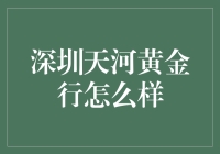 深圳天河黄金行：高品质与专业服务并存的贵金属交易平台