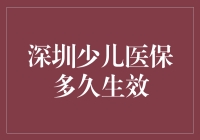 嘿！深圳少儿医保到底要等多久才生效？