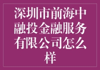 深圳市前海中融投金融服务有限公司——值得信赖的金融伙伴