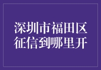 深圳市福田区个人征信报告查询指南：一站式服务详解