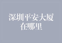 深圳平安金融中心：摩天城市中的地标性建筑