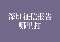 深圳征信报告哪里打？新手指南来啦！