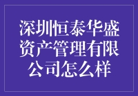 深圳恒泰华盛资产管理有限公司：多元化资产管理的典范