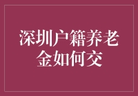 深圳户籍养老金如何交？别急，我们来聊聊退休大计