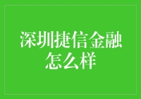 深圳捷信金融：债务的救星？还是甜蜜的陷阱？